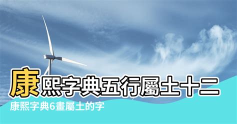 五行属土的字|康熙字典五行屬土的字 共892個